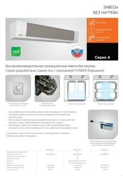 Завеса без нагрева серия A. Описание, цена