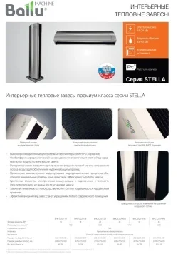 Тепловая завеса Stella. Технические характеристики