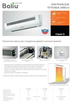 Электрическая завеса серия S. Описание, цена