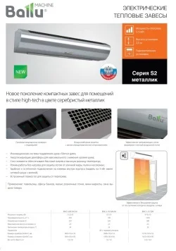 Электрическая завеса серия S2 M. Описание, цена