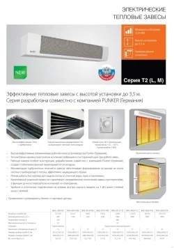 Электрическая завеса серия T2. Описание, цена