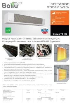 Электрическая завеса серия T2 H. Описание, цена