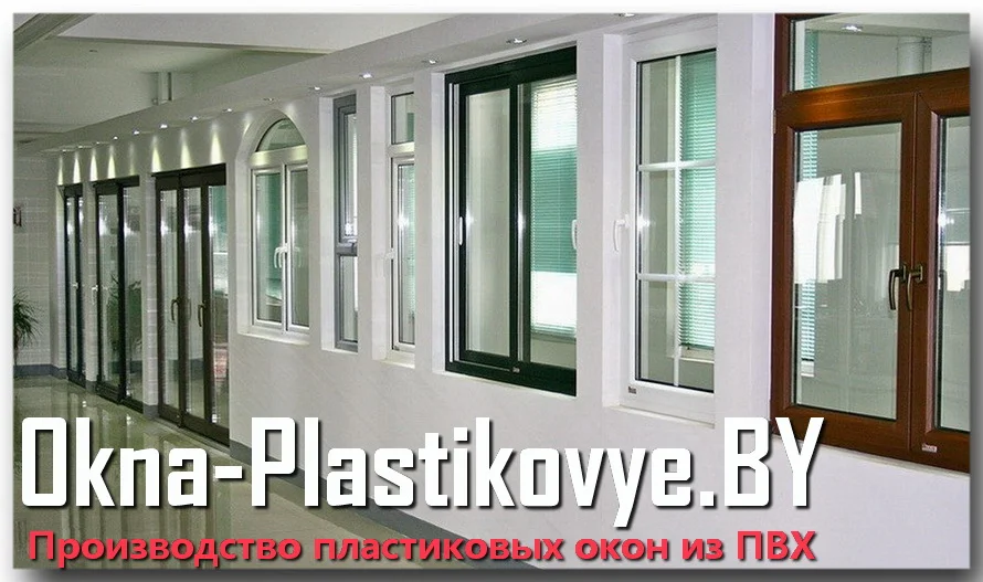 Пластиковые окна ПВХ в Минске от производителя. Цены 